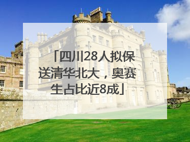 四川28人拟保送清华北大，奥赛生占比近8成