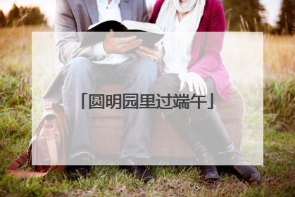 圆明园里过端午