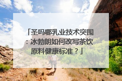 圣吗哪乳业技术突围：冰勃朗如何改写茶饮原料健康标准？