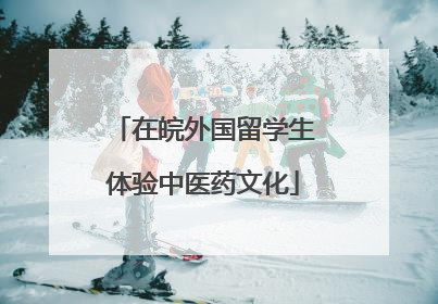 在皖外国留学生体验中医药文化