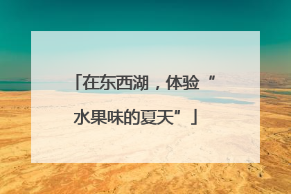 在东西湖，体验“水果味的夏天”
