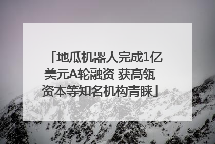 地瓜机器人完成1亿美元A轮融资 获高瓴资本等知名机构青睐