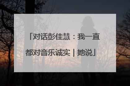 对话彭佳慧：我一直都对音乐诚实｜她说