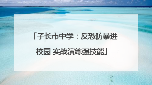 子长市中学：反恐防暴进校园 实战演练强技能