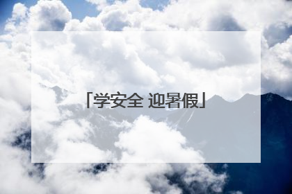 学安全 迎暑假