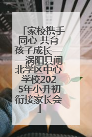 家校携手同心 共育孩子成长——涡阳县闸北学区中心学校2025年小升初衔接家长会