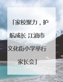 家校聚力，护航成长 江油市文化街小学举行家长会