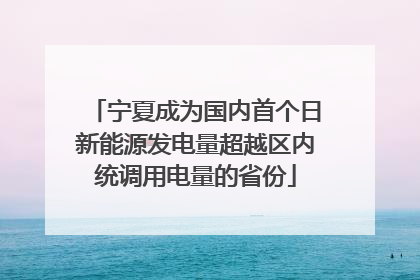 宁夏成为国内首个日新能源发电量超越区内统调用电量的省份