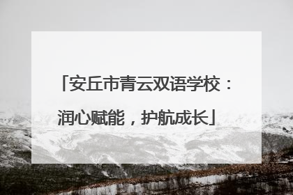 安丘市青云双语学校：润心赋能，护航成长