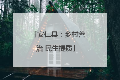 安仁县：乡村善治 民生提质
