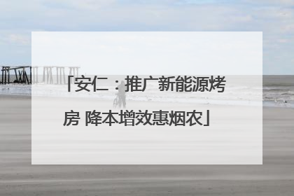 安仁：推广新能源烤房 降本增效惠烟农