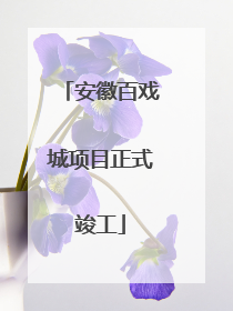 安徽百戏城项目正式竣工