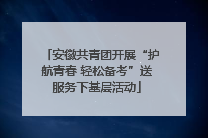 安徽共青团开展“护航青春 轻松备考”送服务下基层活动