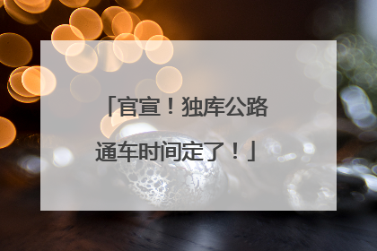 官宣！独库公路通车时间定了！