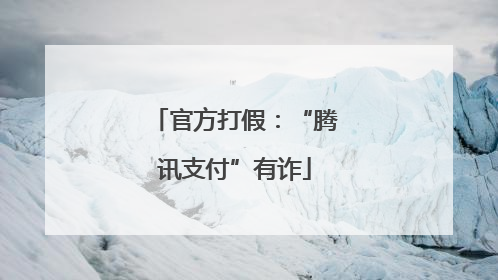 官方打假：“腾讯支付”有诈