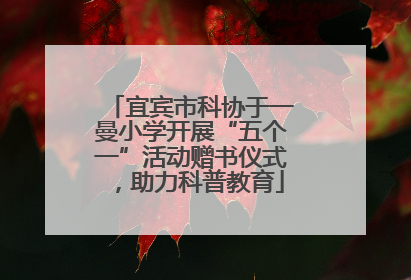 宜宾市科协于一曼小学开展“五个一”活动赠书仪式，助力科普教育