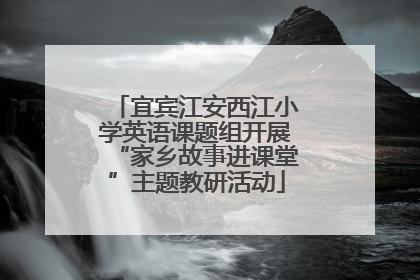 宜宾江安西江小学英语课题组开展“家乡故事进课堂”主题教研活动