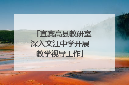 宜宾高县教研室深入文江中学开展教学视导工作