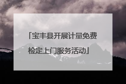 宝丰县开展计量免费检定上门服务活动