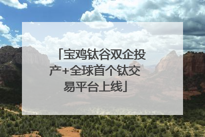 宝鸡钛谷双企投产+全球首个钛交易平台上线