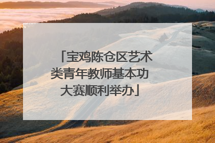 宝鸡陈仓区艺术类青年教师基本功大赛顺利举办