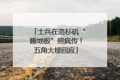 士兵在洛杉矶“睡地板”照疯传！五角大楼回应