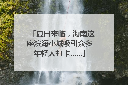 夏日来临，海南这座滨海小城吸引众多年轻人打卡……