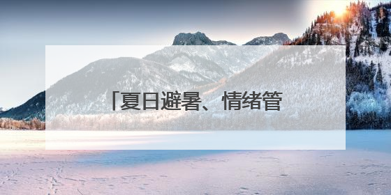 夏日避暑、情绪管理，湖滨商圈“小哥学堂”开课了