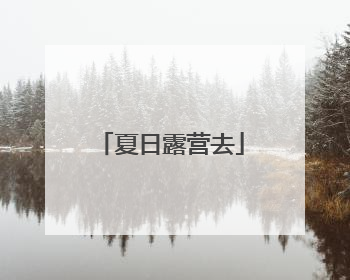 夏日露营去