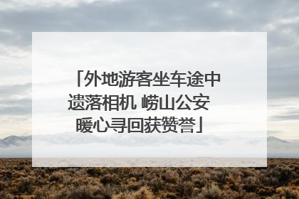 外地游客坐车途中遗落相机 崂山公安暖心寻回获赞誉