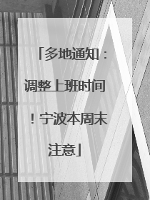 多地通知：调整上班时间！宁波本周末注意
