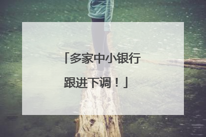 多家中小银行跟进下调！