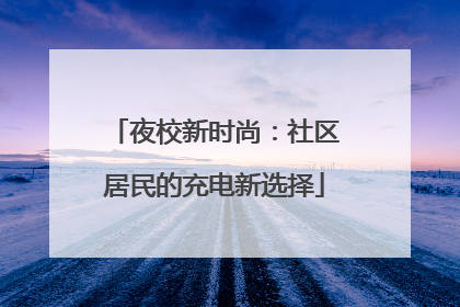 夜校新时尚：社区居民的充电新选择