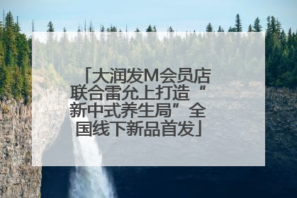 大润发M会员店联合雷允上打造“新中式养生局”全国线下新品首发