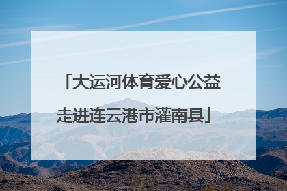 大运河体育爱心公益走进连云港市灌南县