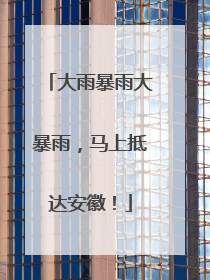 大雨暴雨大暴雨，马上抵达安徽！