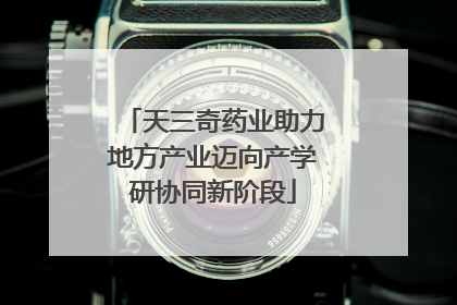 天三奇药业助力地方产业迈向产学研协同新阶段