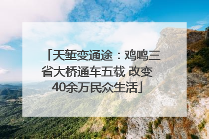 天堑变通途：鸡鸣三省大桥通车五载 改变40余万民众生活