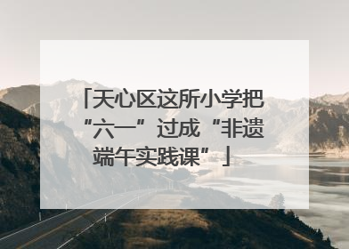 天心区这所小学把“六一”过成“非遗端午实践课”
