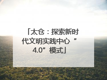 太仓：探索新时代文明实践中心“4.0”模式