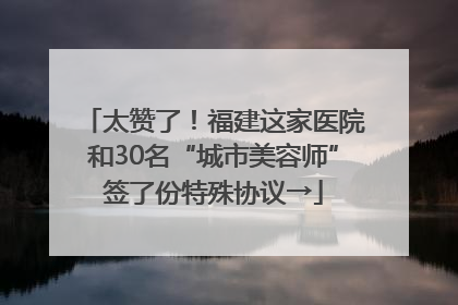 太赞了！福建这家医院和30名“城市美容师”签了份特殊协议→