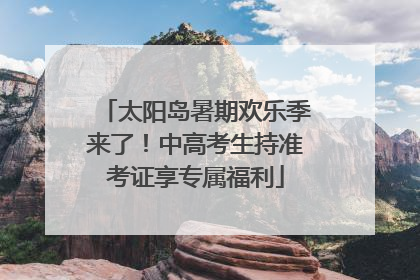 太阳岛暑期欢乐季来了！中高考生持准考证享专属福利