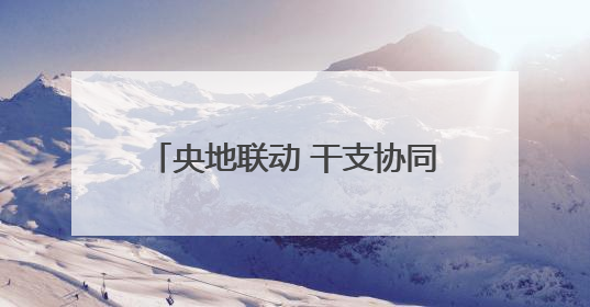 央地联动 干支协同 四川合江开展2025年长江-赤水河水上综合应急演练