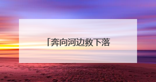 奔向河边救下落水女子和孩子，热心大哥你是谁？