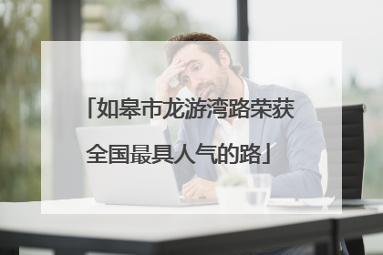 如皋市龙游湾路荣获全国最具人气的路