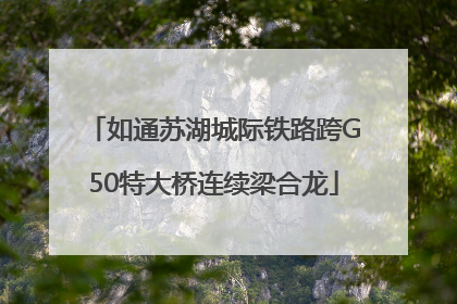 如通苏湖城际铁路跨G50特大桥连续梁合龙