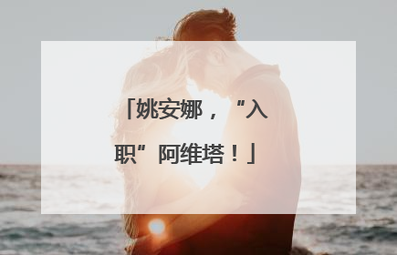 姚安娜，“入职”阿维塔！