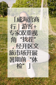 威海营商行｜游客+专家双重视角“找茬”，经开区文旅市场开展暑期前“体检”