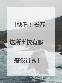 快看！长春这所学校有服装设计秀
