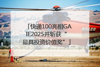 快递100亮相GAIE2025并斩获“最具投资价值奖”